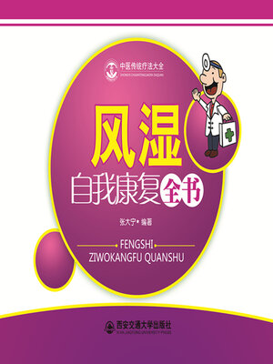 cover image of 风湿自我康复全书